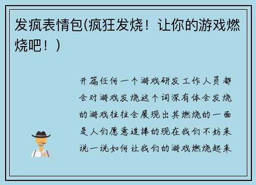 发疯表情包(疯狂发烧！让你的游戏燃烧吧！)