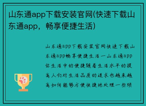 山东通app下载安装官网(快速下载山东通app，畅享便捷生活)