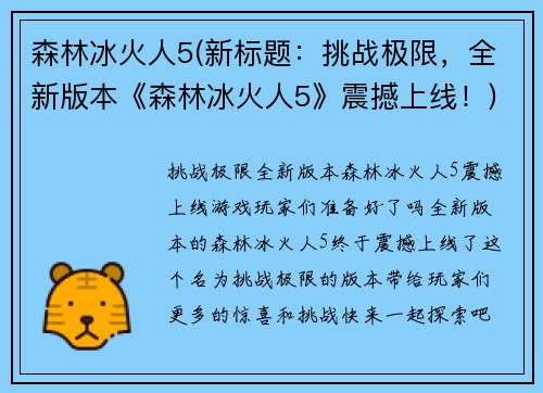 森林冰火人5(新标题：挑战极限，全新版本《森林冰火人5》震撼上线！)