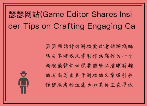瑟瑟网站(Game Editor Shares Insider Tips on Crafting Engaging Gaming Articles)