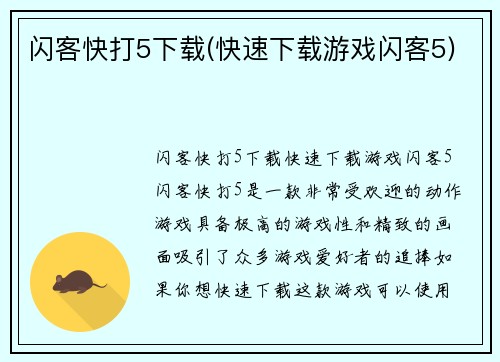 闪客快打5下载(快速下载游戏闪客5)