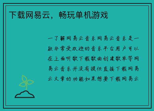 下载网易云，畅玩单机游戏