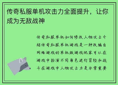 传奇私服单机攻击力全面提升，让你成为无敌战神