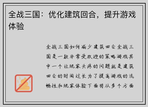 全战三国：优化建筑回合，提升游戏体验