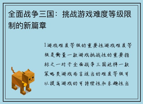 全面战争三国：挑战游戏难度等级限制的新篇章